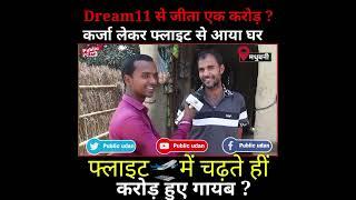 Dream11 winner के साथ हुआ फ्रॉड ?#shorts #news #dream11