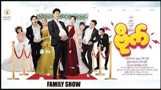 ဗိုက်ရုပ်ရှင်ဇာတ်ကားကြီး  | FAMILY SHOW |