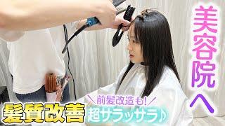 美容院でカット&髪質改善！超サラサラヘアに大変身＆前髪改造とカットも️