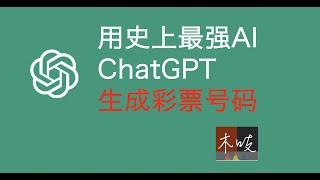 如何使用ChatGPT来生成彩票号码？