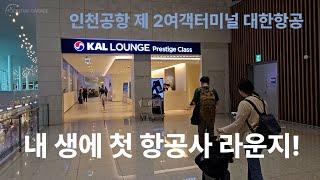 내 생에 첫 항공사 라운지 | 아이와 함께 한 인천공항 KAL LOUNGE PRESTIGE CLASS