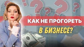 Как НЕ прогореть в бизнесе? 2 важных качества успешного предпринимателя