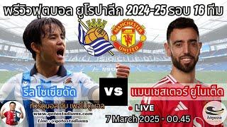 พรีวิว วิเคราะห์ฟุตบอล ยูโรปาลีก รีล โซเซียดัด พบ แมนยูไนเต็ด Real Sociedad VS Manchester United