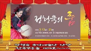 #정형숙무용단 한국무용을 세계로~~