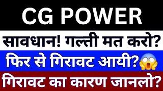 CG POWER SHARE NEWS | CG POWER LATEST NEWS | CG POWER STOCK | BSE Equity | Sensex Today