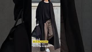 블랙코트 준비되었나요? #검정코트코디하기 / Simle and fashionable FW styling clips