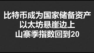 比特币成为国家储备资产，以太坊悬崖边上，山寨季指数回到20！#OKX|BTC|ETH|XRP|ARB|SOL|DOGE|DYDX|ENS|AR|SHIB|ATOM|ROSE行情分享