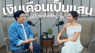 ทำไม? เงินเดือนเป็นแสน แต่ไม่เหลือเก็บ | Money Diaries Podcast 