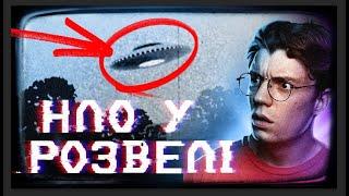 НЛО у Розвелі, розкрито десятиліття обману, чи існують прибульці? [ЩО ЗА Н?!...]