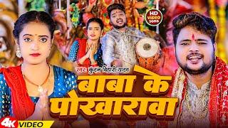 #Video | बाबा के पोखारावा | #Kundan Bihari Yadav | Baba Ke Pokharawa | Bhakti Song 2024