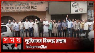 শেয়ারবাজারে কী হচ্ছে? | Dhaka Stock Exchange | Share Market | Protest | Somoy TV