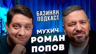 Роман Попов - Мухич Полицейский с Рублёвки, путь от КВН и Comedy club до кино! Базинян подкаст