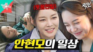 [전참시] ＂요즘에는 마음이 편안해요＂  힐링 그 자체인 안현모의 일상 MBC240504방송