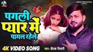 #VIDEO|पगली प्यार मे पागल रहेले| #दीपक_तिवारी का सैड गीत | #Deepak Tiwari | Bhojpuri Hit Song 2023