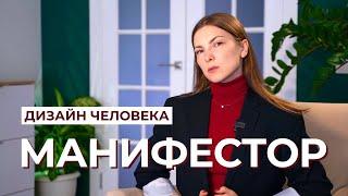 Про Манифестора в Дизайне Человека. Как жить без гнева?