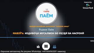 ТАРОЗУИ АМАЛ: Издивоҷи мусалмон бо яҳудӣ ва насронӣ