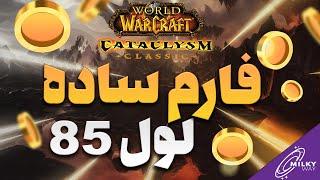 یه فارم خیلی ساده با هر کلاسی مخصوص لول 85 | WOW Classic Cataclysm