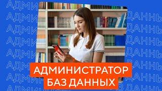 Администратор баз данных | Колледж КМЭПТ