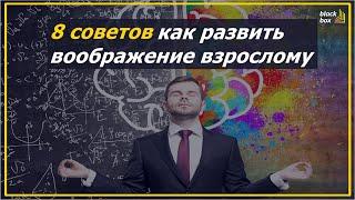 8 советов как развить воображение взрослому | #аудиокнига