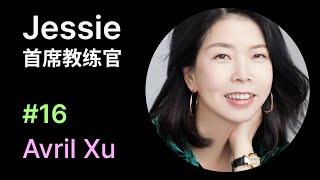 @Jessie 首席教练官 - 高管教练、团体教练、教练导师、BANI领导力 | Avril Xu Podcast No.16 #AvrilXu徐畅人物访谈