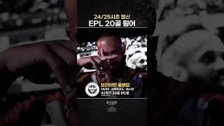 프리미어리그 20골 넣은 윙어 ‘브라이언 음뵈모’