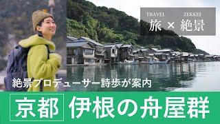 【旅×絶景】絶景プロデューサー詩歩が案内、伊根の舟屋群【JTB公式Official】