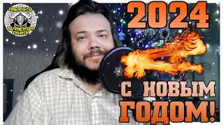 2024 год: напутствие и пожелание