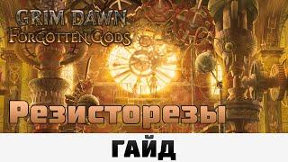 Grim Dawn - Резисторезы | Гайд