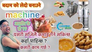 अचार लेदो बनाउने मेसीन Peanut Butter making machine #peanutbutter #peanutmachine #badam