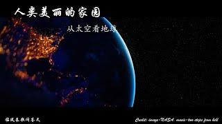 从太空看地球，美到窒息