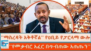 ''ማስረዳት አቅቶኛል''  የጠ/ሚሩ የፓርላማ ውሎ ፤ ''የመቃብር አፈር በጥብጠው አጠጡን'' |ETHIO FORUM