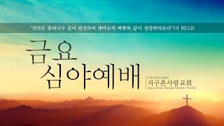 [Live] 금요심야예배 (2025.01.03)주님께 헌신하며 순종하는 만큼 복을 받는다(눅 5:1-26).