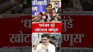 Karuna Munde | 'Dhananjay Munde खोटारडा माणूस' | tv9 marathi