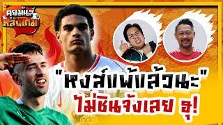 คุยมันส์หลังเกม | แพ้แล้วนะ! ไม่ชินจังเลย ฮุ