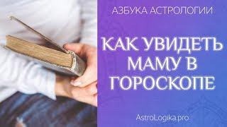 Как увидеть маму в гороскопе. Азбука астрологии. Светлана Будина.