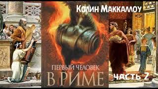 К. Маккаллоу - роман "Первый человек в Риме" ЧАСТЬ 2