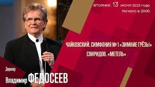 Чайковский Свиридов | Владимир Федосеев | Трансляция концерта