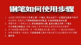 【PS教学简单哥教学视频】钢笔工具不听你的使唤？抠图不会用钢笔？教你如何正确用钢笔！钢笔工具抠图的正确用法！为什么你的钢笔不听话？学起来！（有字幕奥）