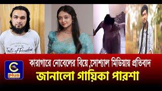 কারাগারে সেই ধ/র্ষ/ণ মামলার বাদীকে বিয়ে করলেন গায়ক নোবেল | Cplus
