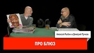 Алексей Рыбин и Дмитрий Пучков про блюз