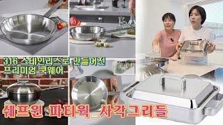  가장 사랑 많이 받아 온 쉐프윈 주방용품, 파티웍, 멀티웍, 후라이팬