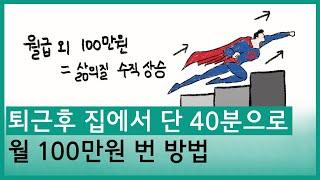 퇴근 후 집에서 40분 투자해서 월 100만원 번 방법[부업 / 투잡 / 동기부여 / 자기계발]