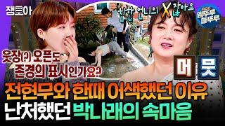 [라디오스타] 친한 언니 X랑 등목 가능? 전현무와 환승우정(?) 찍고 웃장 까는 사이로 발전한 박나래 | #박나래 MBC250205방송