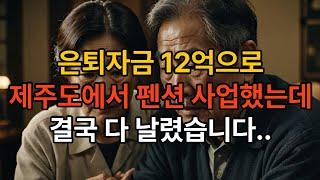 제주도 은퇴, 펜션에 12억 투자 모든 걸 잃었습니다 60대 부부의 몰락과 남겨진 하루
