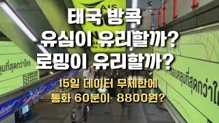 태국 방콕 핸드폰 유심이 유리할까? 로밍이 유리할까? 영상하나로 비교해 드립니다 #방콕로밍 #태국유심 #방콕유심 #태국로밍