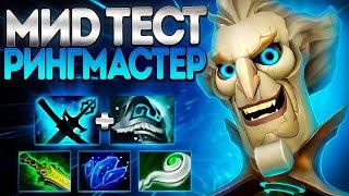 РИНГМАСТЕР ТЕСТ МИДЕРА ПРОЙДЕН? НОВЫЙ ГЕРОЙRINGMASTER DOTA 2