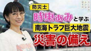 防災士・時東ぁみ 愛媛の大学生のお悩みを解決！南海トラフ巨大地震 災害の備えを伝える