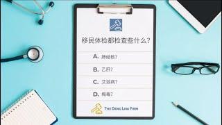 移民体检都检查些什么? (Immigration Medical Examination)