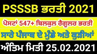 PSSSB LATEST RECRUITMENT 2021!!PUNJAB GOVT FEB 2021!!JOB ALERTS BY HARDEEP!!