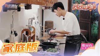 家庭版：会做饭的好老公非姜潮莫属 还留下剥好的龙虾和藏头诗《婆婆和妈妈》第8期 Ep8 My Dearest Ladies S2【湖南卫视官方HD】